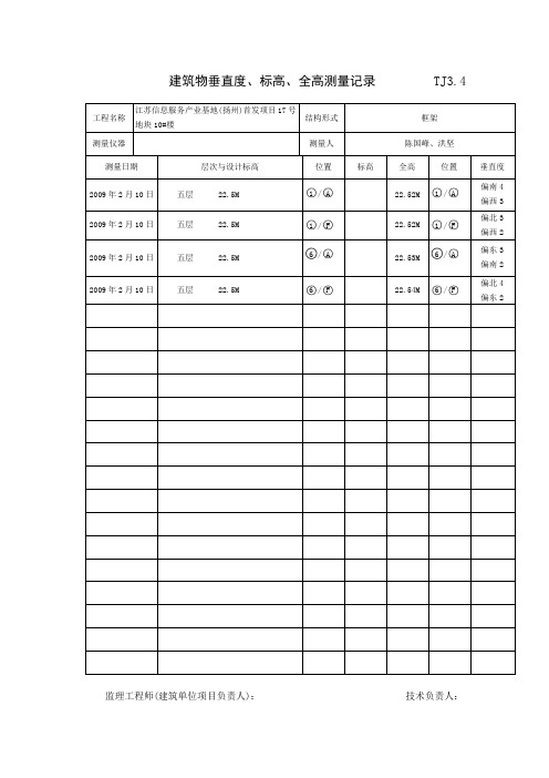 建筑物垂直度标高全高测量记录