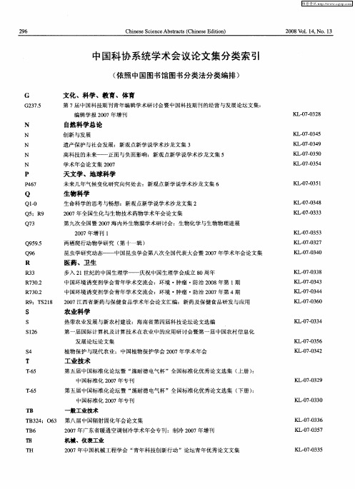 中国科协系统学术会议论文集分类索引(依照中国图书馆图书分类法分类编排)