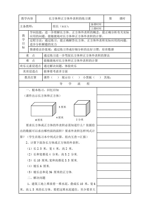 人教版五年级数学下册长方体和正方体的表面积练习课教案