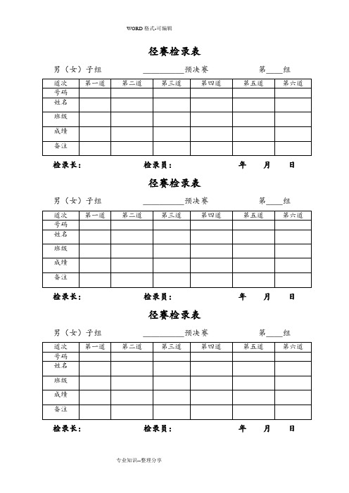 田径运动会各种记录文本表格