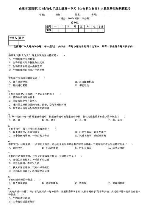 山东省莱芜市2024生物七年级上册第一单元《生物和生物圈》人教版基础知识模拟卷