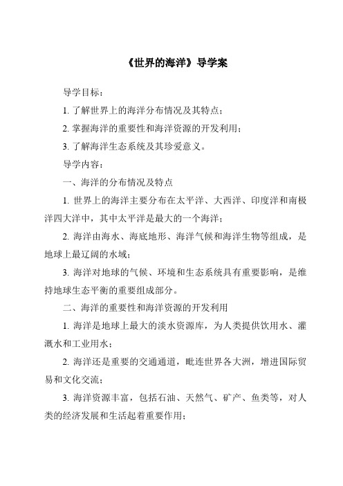 《世界的海洋导学案-2023-2024学年初中地理沪教版上海》