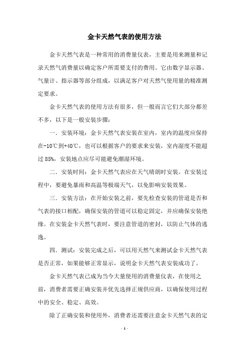 金卡天然气表的使用方法