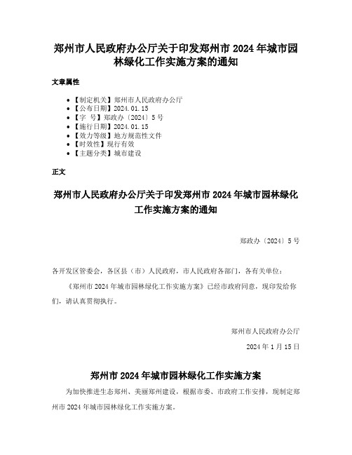 郑州市人民政府办公厅关于印发郑州市2024年城市园林绿化工作实施方案的通知