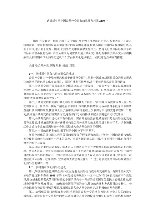 试析新时期中国公共外交面临的挑战与对策2300字