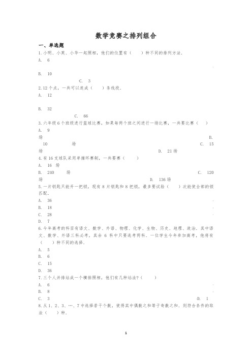 【精品】六年级下册数学总复习试题-数学竞赛之排列组合专项练(通用版 含答案)