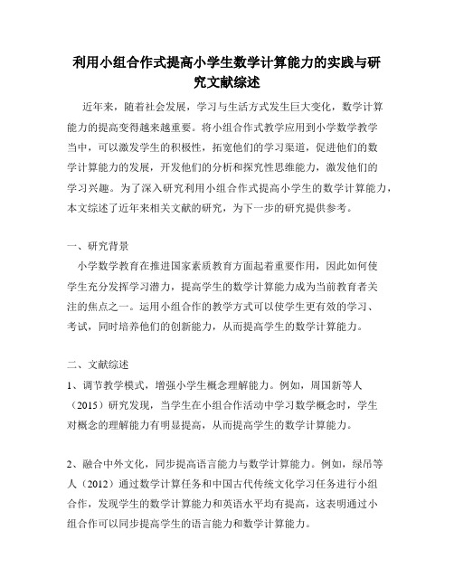 利用小组合作式提高小学生数学计算能力的实践与研究文献综述