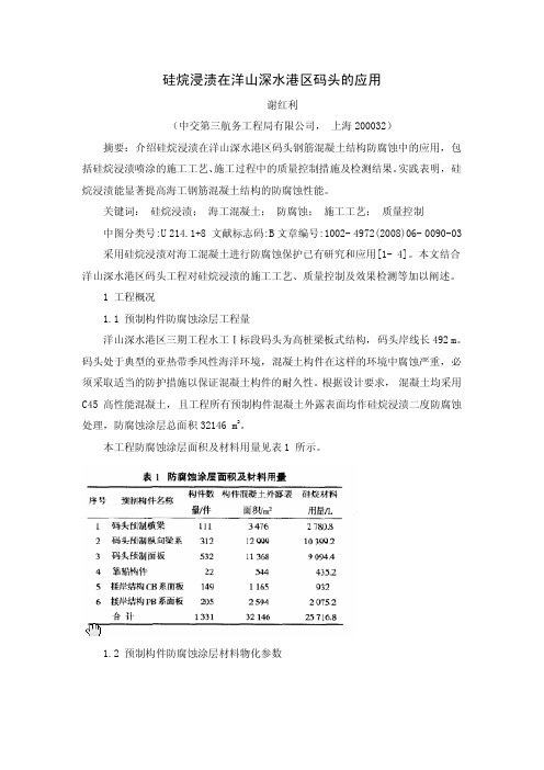 硅烷浸渍在洋山深水港区码头的应用