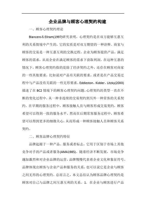 企业品牌与顾客心理契约构建.docx