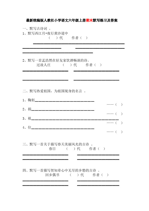 2021-2022最新统编版人教社小学六年级上册期末默写练习及答案