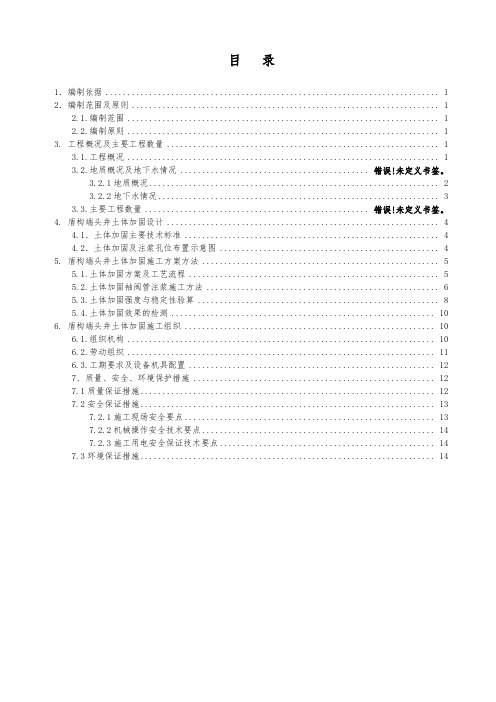 北京地铁6号线地铁车站盾构端头井土体加固施工方案