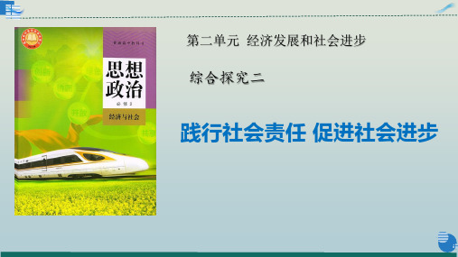 综合探究二 践行社会责任 促进社会进步(课件)高一政治(统编版必修2)