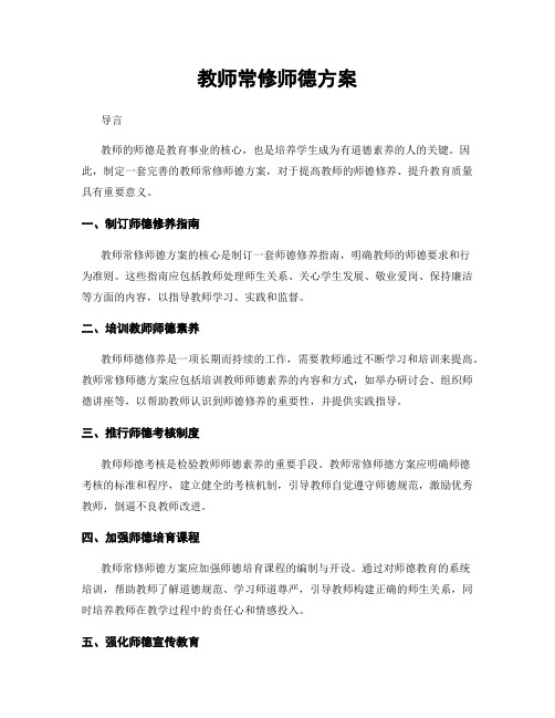 教师常修师德方案