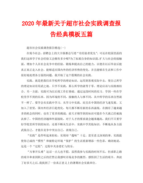 2020年最新关于超市社会实践调查报告经典模板五篇