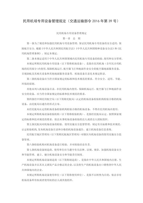 民用机场专用设备管理规定(交通运输部令2016年第39号)2016年5月14日实施