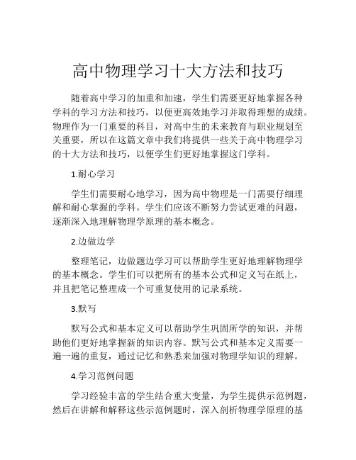 高中物理学习十大方法和技巧