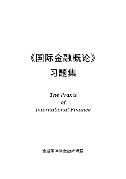 《国际金融概论》习题集答案