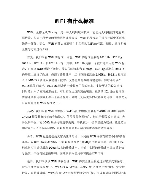 WiFi有什么标准