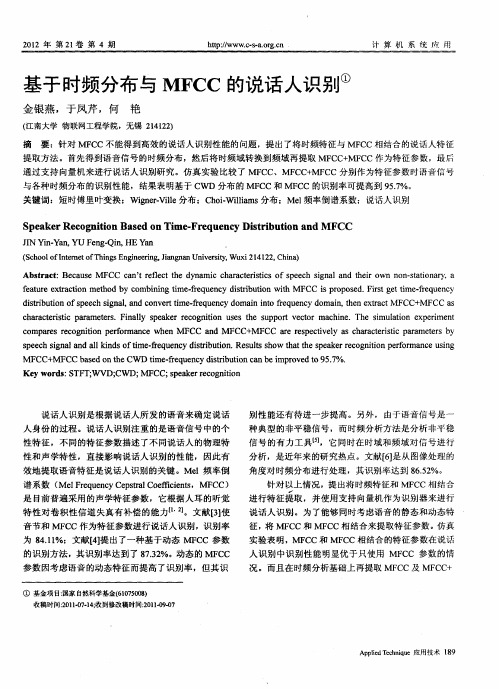 基于时频分布与MFCC的说话人识别
