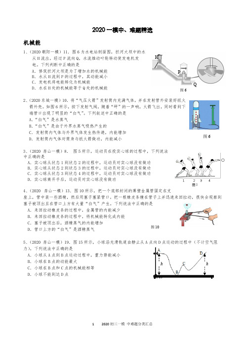 2020年北京市各区初三物理一模中难题汇总