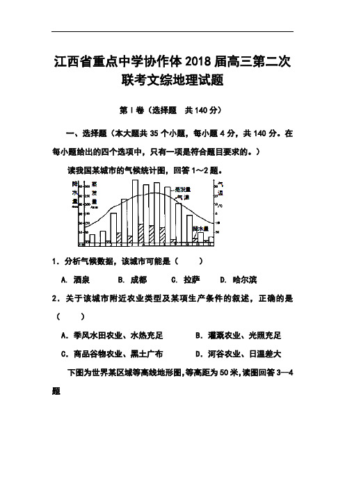 2018届江西省重点中学协作体高三第二次联考地理试题及答案 精品