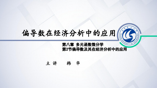 8.2-4 偏导数在经济分析中的应用