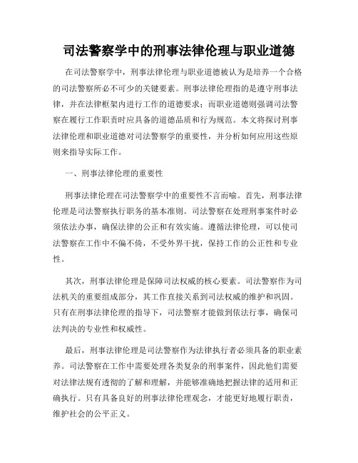 司法警察学中的刑事法律伦理与职业道德