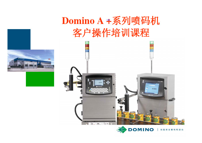 多米诺喷码机A100+操作培训