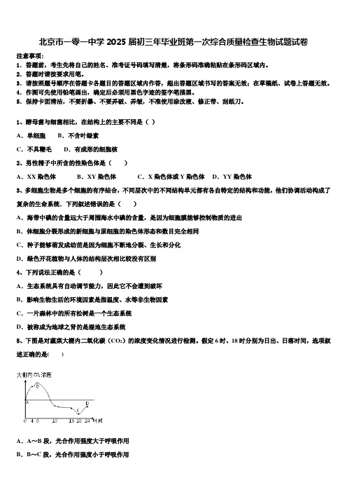 北京市一零一中学2025届初三年毕业班第一次综合质量检查生物试题试卷含解析