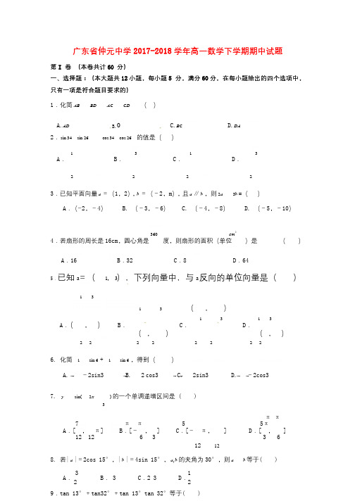 广东省仲元中学2017_2018学年高一数学下学期期中试题201806210243