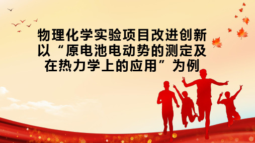 物理化学实验项目改进创新  以“原电池电动势的测定及在热力学上的应用”为例