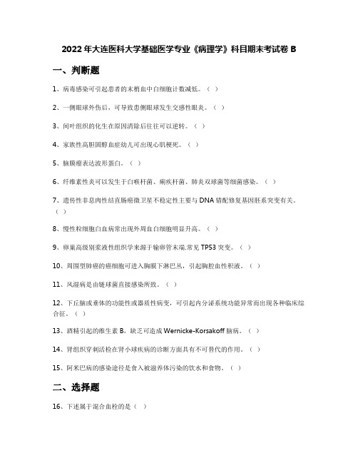 2022年大连医科大学基础医学专业《病理学》科目期末考试卷B