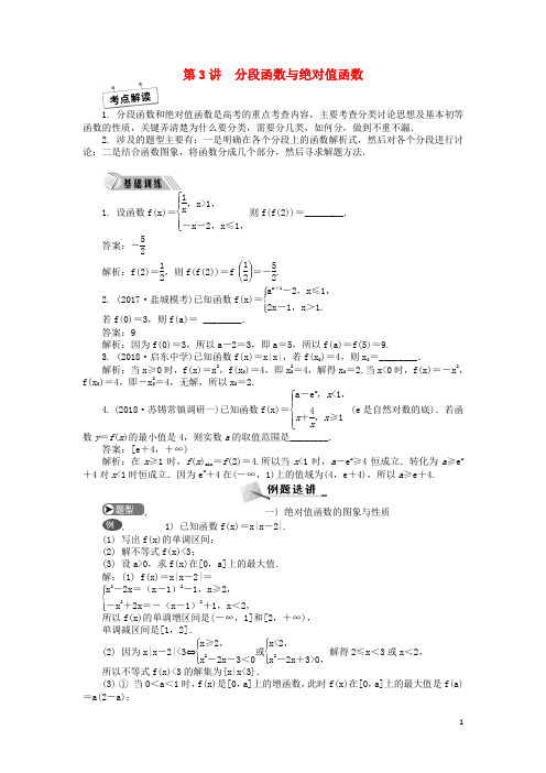 2019届高考数学二轮复习专题一函数第3讲分段函数与绝对值函数学案