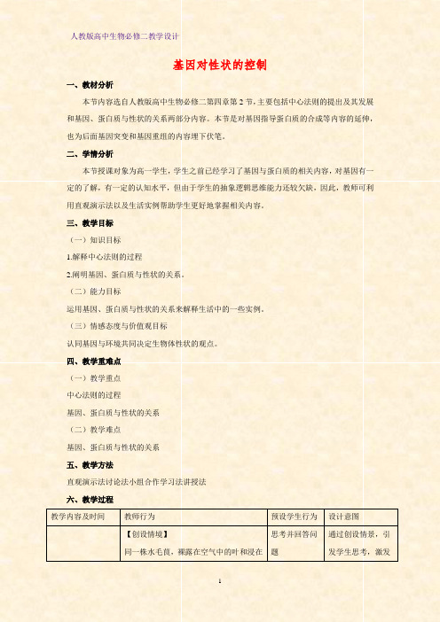 高中生物必修二教学设计11：4.2 基因对性状的控制教案