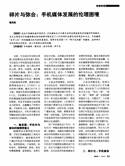 碎片与弥合:手机媒体发展的伦理困境