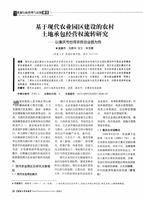 基于现代农业园区建设的农村土地承包经营权流转研究——以重庆市台湾农民创业园为例