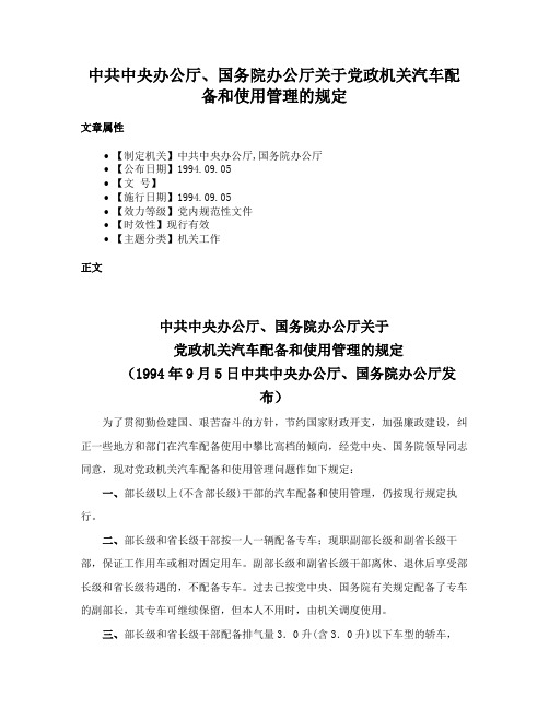 中共中央办公厅、国务院办公厅关于党政机关汽车配备和使用管理的规定