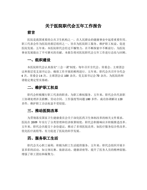 关于医院职代会五年工作报告