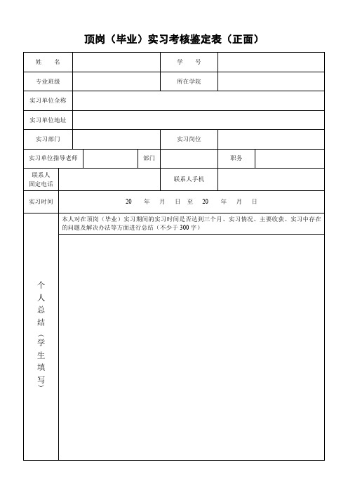 顶岗(毕业)实习考核鉴定表(正面)