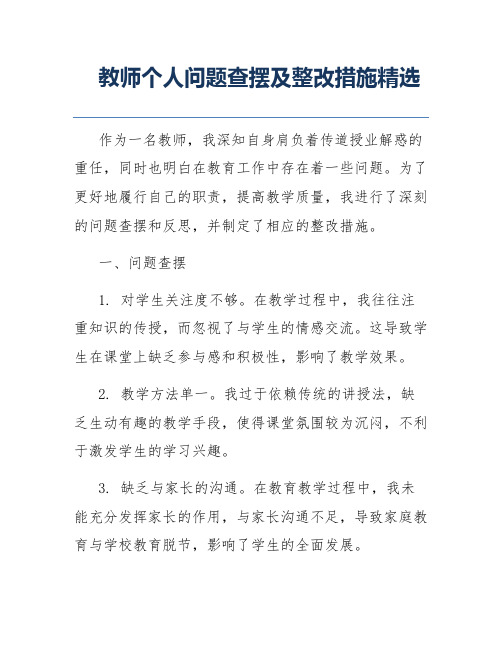 教师个人问题查摆及整改措施精选