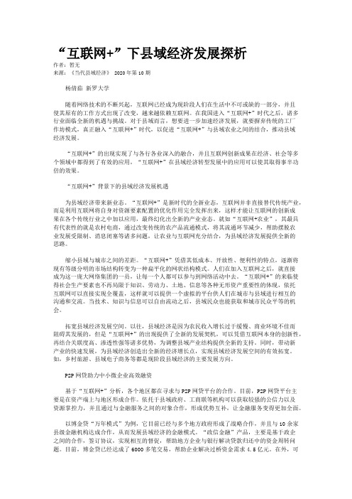“互联网+”下县域经济发展探析