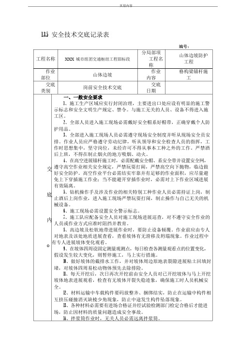 格构梁锚杆施工安全技术交底