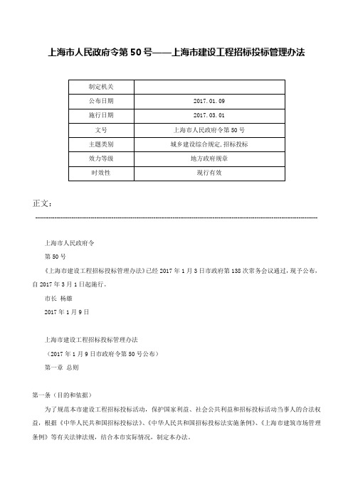 上海市人民政府令第50号——上海市建设工程招标投标管理办法-上海市人民政府令第50号