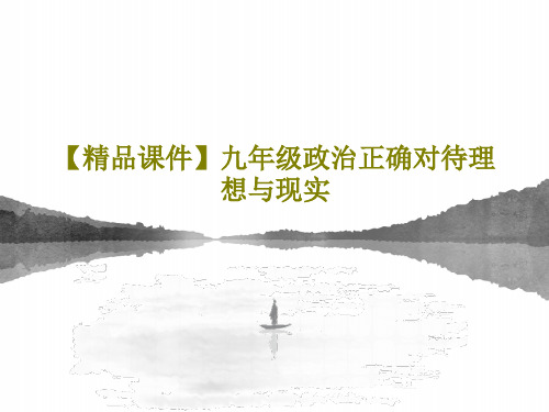 【精品课件】九年级政治正确对待理想与现实22页文档