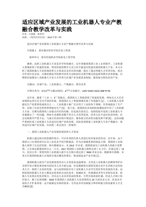 适应区域产业发展的工业机器人专业产教融合教学改革与实践