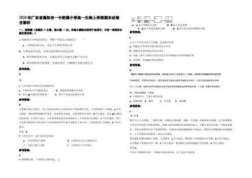 2020年广东省揭阳市一中附属中学高一生物上学期期末试卷含解析