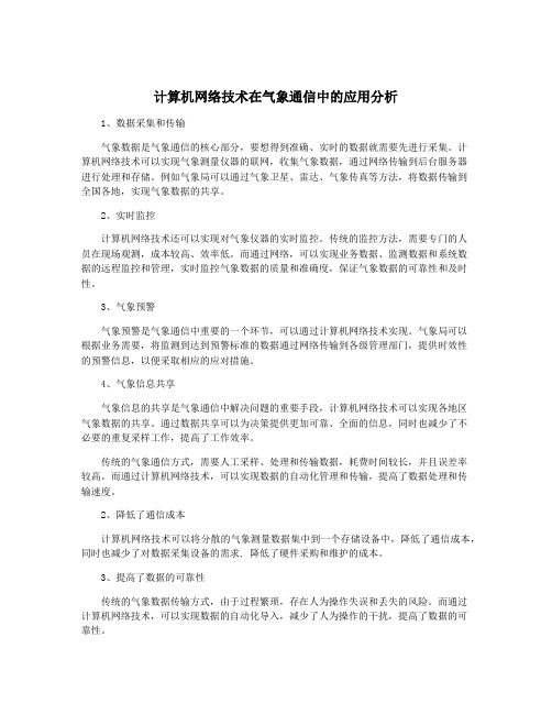 计算机网络技术在气象通信中的应用分析