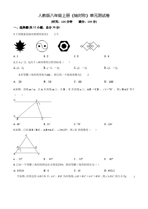 数学八年级上册《轴对称》单元检测题附答案