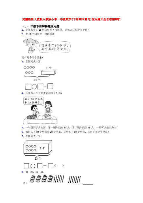 完整版新人教版人教版小学一年级数学(下册期末复习)应用题大全含答案解析