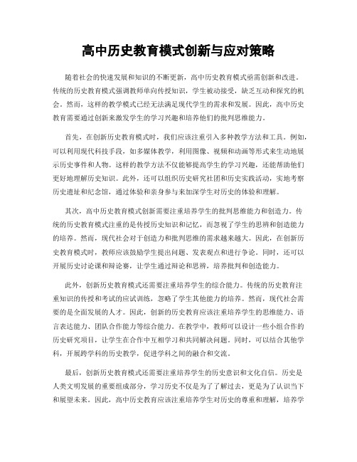 高中历史教育模式创新与应对策略